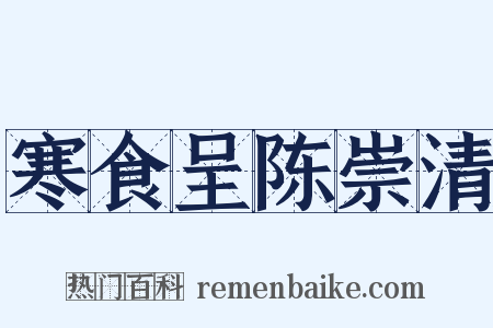 寒食呈陈崇清是什么意思的图片